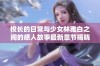 校长的日常与少女林雅白之间的感人故事最新章节揭晓