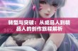 转型与突破：从成品人到精品人的创作旅程解析