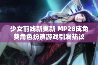 少女前线新更新 MP28成免费角色扮演游戏引发热议