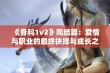 《骨科1v2》完结篇：爱情与职业的最终抉择与成长之路