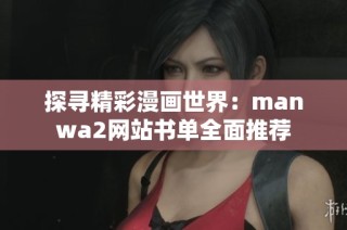 探寻精彩漫画世界：manwa2网站书单全面推荐