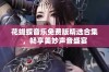 花蝴蝶音乐免费版精选合集，畅享美妙声音盛宴