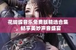 花蝴蝶音乐免费版精选合集，畅享美妙声音盛宴