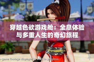 穿越色欲游戏舱：全息体验与多重人生的奇幻旅程