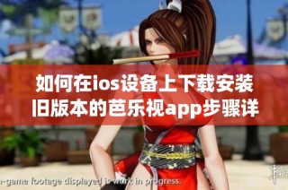 如何在ios设备上下载安装旧版本的芭乐视app步骤详解