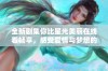 全新剧集你比星光美丽在线看畅享，感受爱情与梦想的美好结合