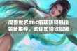 魔兽世界TBC前期防骑最佳装备推荐，助你如钢铁般坚韧无比