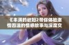 《丰满的欲妇2带你体验激情四溢的情感故事与深度交流》