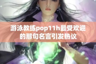 游泳教练pop11h最受欢迎的那句名言引发热议