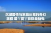 沉浸爱情与家庭纠葛的奇幻旅程 爱丫爱丫影院最新电视剧推荐