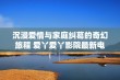 沉浸爱情与家庭纠葛的奇幻旅程 爱丫爱丫影院最新电视剧推荐