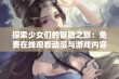 探索少女们的冒险之旅：免费在线观看动漫与游戏内容