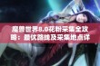 魔兽世界8.0花粉采集全攻略：最优路线及采集地点详细解析