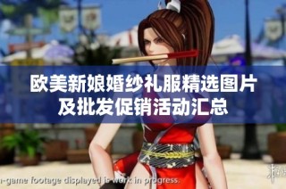 欧美新娘婚纱礼服精选图片及批发促销活动汇总