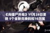 《向僵尸开炮》11月28日更新 5个全新兑换码和10万宝石超值领取活动开启