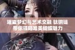 璀璨梦幻与艺术交融 钛钢链带你领略唯美蝴蝶魅力