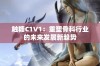 触糖C1V1：重塑骨科行业的未来发展新趋势