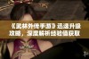 《武林外传手游》迅速升级攻略，深度解析经验值获取的多样途径和技巧