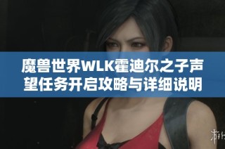 魔兽世界WLK霍迪尔之子声望任务开启攻略与详细说明