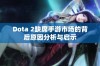 Dota 2缺席手游市场的背后原因分析与启示