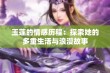 玉莲的情感历程：探索她的多重生活与浪漫故事