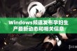 Windows频道发布孕妇生产最新动态和相关信息