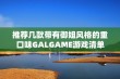 推荐几款带有御姐风格的重口味GALGAME游戏清单