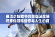 白洁少妇故事完整版深度解析带你领略情感与人生的复杂交织