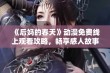 《后妈的春天》动漫免费线上观看攻略，畅享感人故事与精彩剧情