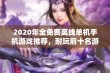 2020年全免费离线单机手机游戏推荐，耐玩前十名游戏榜单