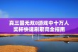 真三国无双8游戏中十万人奖杯快速刷取完全指南