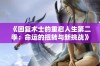 《回复术士的重启人生第二季：命运的扭转与新挑战》