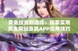 黄金投资新选择：探索实用黄金网站及其APP应用技巧