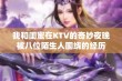 我和闺蜜在KTV的奇妙夜晚被八位陌生人围绕的经历