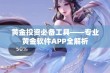 黄金投资必备工具——专业黄金软件APP全解析