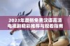 2023年最新免费汉语高清电视剧精彩推荐与观看指南