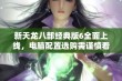 新天龙八部经典版6全面上线，电脑配置选购需谨慎看实测最靠谱