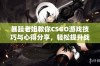 暴躁老姐教你CSGO游戏技巧与心得分享，轻松提升战斗力