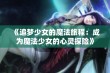 《追梦少女的魔法旅程：成为魔法少女的心灵探险》