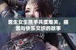 男生女生携手共度难关，痛苦与快乐交织的故事