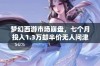 梦幻西游市场崩盘，七个月投入1.3万却半价无人问津