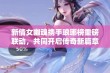 新倩女幽魂携手琅琊榜重磅联动，共同开启传奇新篇章