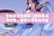 全新星空无限第二季免费高清观看，带你探索未知宇宙的魅力与冒险