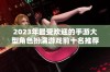 2023年最受欢迎的手游大型角色扮演游戏前十名推荐