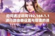 如何通过访问192.168.1.1进行路由器设置与管理的详细指南