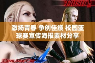 激扬青春 争创佳绩 校园篮球赛宣传海报素材分享