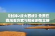 《封神2战火西岐》免费在线观看方式与精彩剧情全解析