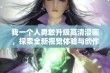 我一个人勇敢升级高清漫画，探索全新视觉体验与创作之旅