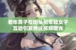 老年男子在街头与年轻女子互动引发热议视频曝光