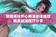 阴阳师玲炽心舞活动详细攻略及玩法技巧分享